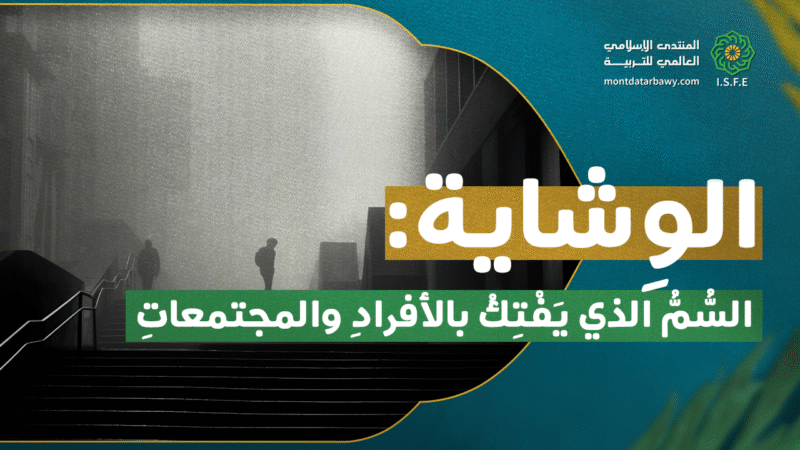 الوشاية.. السم الذي يفتك بالأفراد والمجتمعات