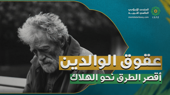 عقوق الوالدين - أقصر الطرق نحو الهلاك