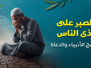 الصبر على أذى الناس
