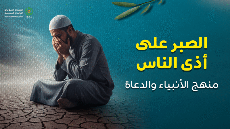 الصبر على أذى الناس