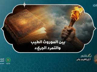 بين الموروث الطيب والتمرد الجريء