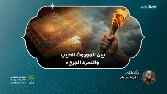 بين الموروث الطيب والتمرد الجريء