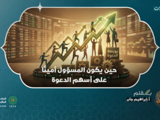 ‏حين يكون المسؤول أمينا على أسهم الدعوة