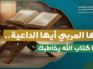 أيها المربي أيها الداعية.. هذا كتاب الله يخاطبك