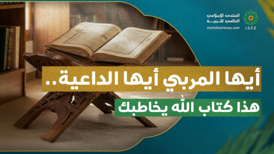 أيها المربي أيها الداعية.. هذا كتاب الله يخاطبك