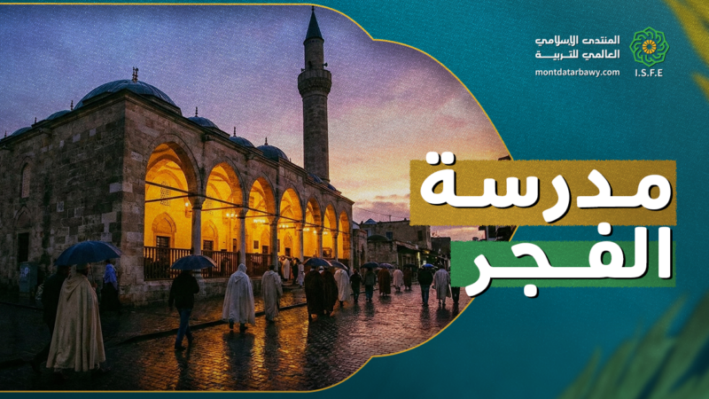 مدرسة الفجر