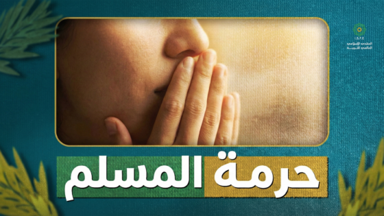 حرمة المسلم