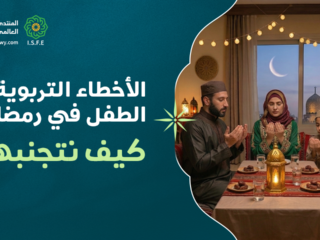 الأخطاء التربوية مع الطفل في رمضان وكيف نتجنبها