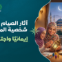 المنتدى الإسلامي العالمي للتربية,التربية الأسرية,التربية,تقرير صوتي,دراسات وملخصات,زاد المربي