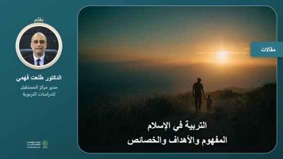 التربية في الإسلام