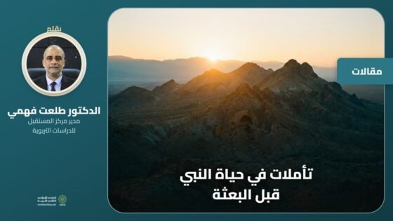 تأملات في حياة النبي قبل البعثة