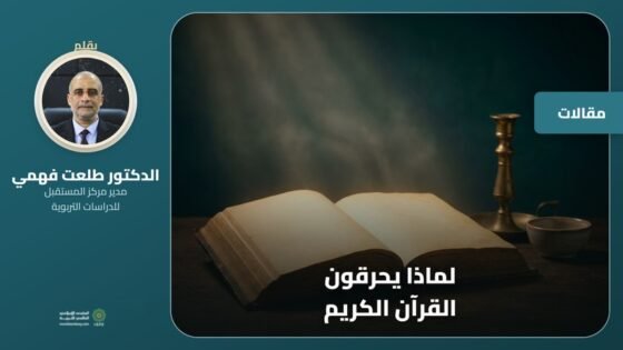 لماذا يحرقون القرآن الكريم
